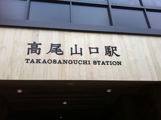 高尾山口から稲荷山コースで陣馬山へトレイルラン